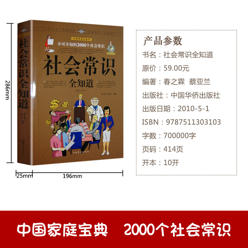 [正版] 社会常识全知道 不可不知的2000个社会常识 人际交往职场书高清大图