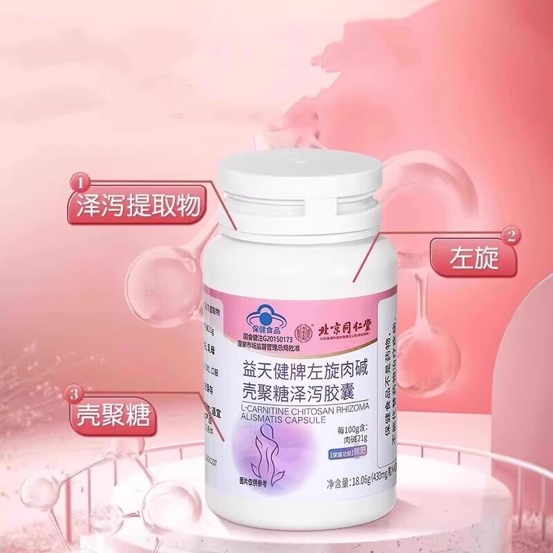北京同仁堂益天健牌左旋肉碱壳聚糖泽泻胶囊减肥男女脂肪肠胃肠道官方旗舰店高清大图