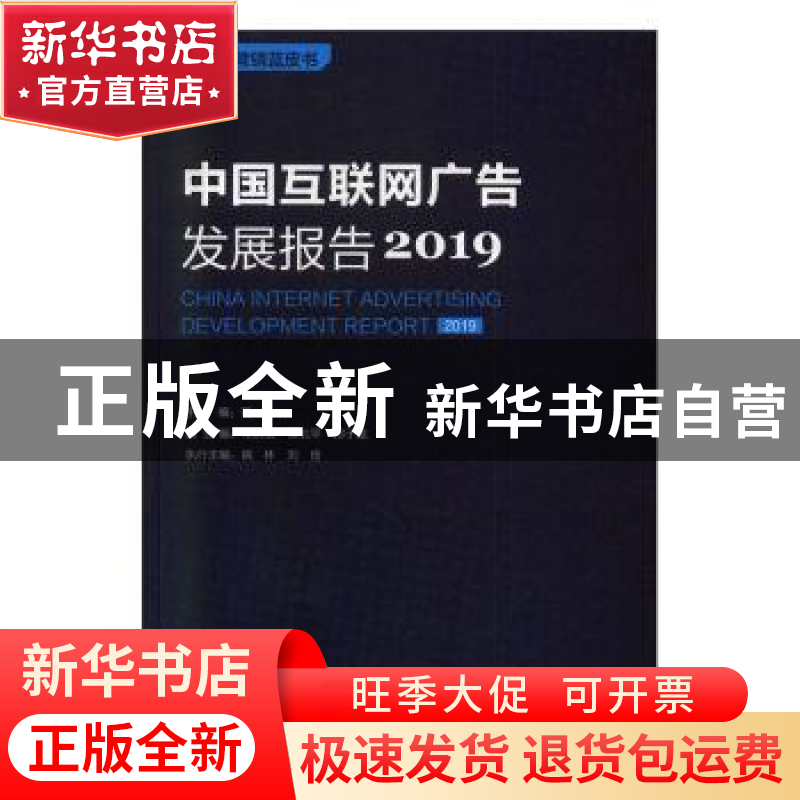正版 中国互联网广告发展报告:2019:2019 陈永主编 中国市场出版高清大图