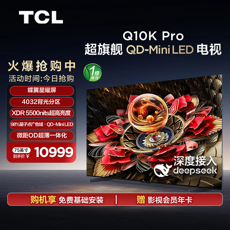TCL电视 75Q10K Pro 75英寸 QD-Mini LED 4032分区 XDR 5500nits 电视