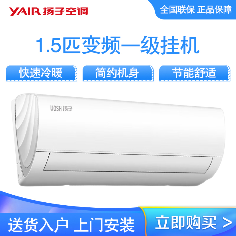扬子空调 1.5匹 变频一级 舒适节能 快速冷暖 广角送风 时尚百搭 壁挂式空调