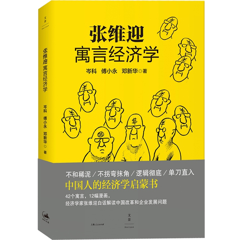 [正版]张维迎寓言经济学 岑科/傅小永/邓 中国人的经济学启蒙书 经济学家张维迎白话解读中国改革企业发展 世纪文景 世