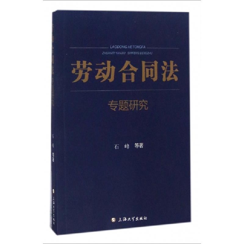 正版新书】劳动合同法专题研究石峰9787567122796