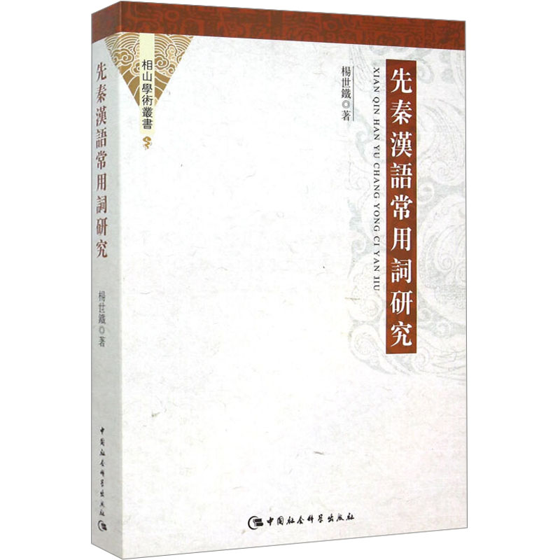 【M】先秦汉语常用词研究-9787516163580