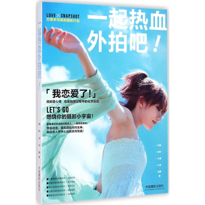 【M】一起热血外拍吧-9787517901952