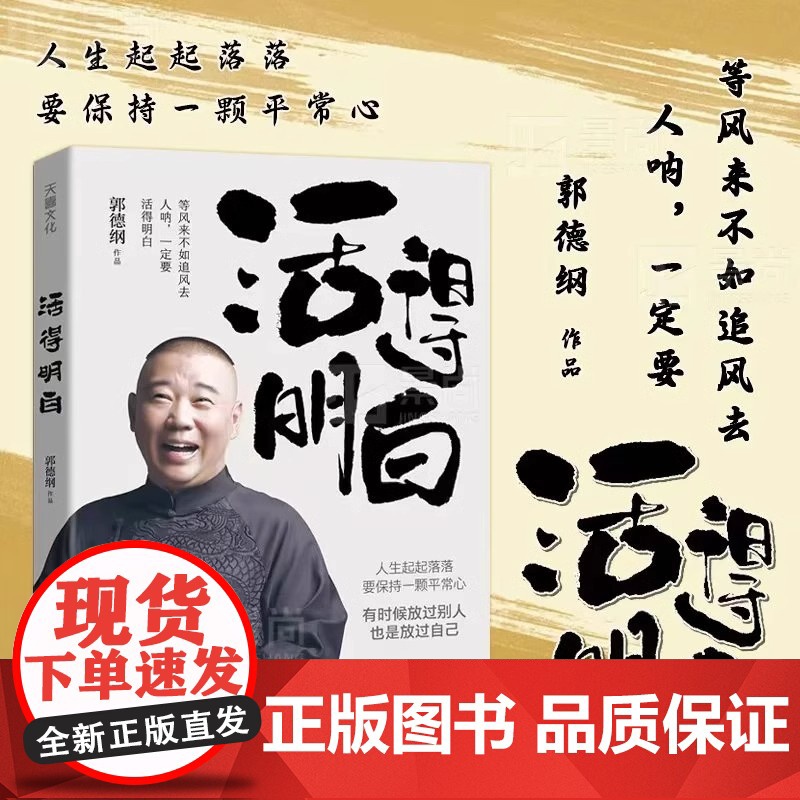 [正版]活得明白 郭德纲2024全新著作 聊的是人情 看的是人间 谈的是人性 国民俗文化历史中国文化通史 现当代文学散文高清大图