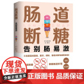 肠道断糖 告别肠易激 肠易激综合征（IBS）肠道敏感 腹泻便秘腹痛腹胀 减糖 获得哈佛大学医学院、罗马基金会等机构认证
