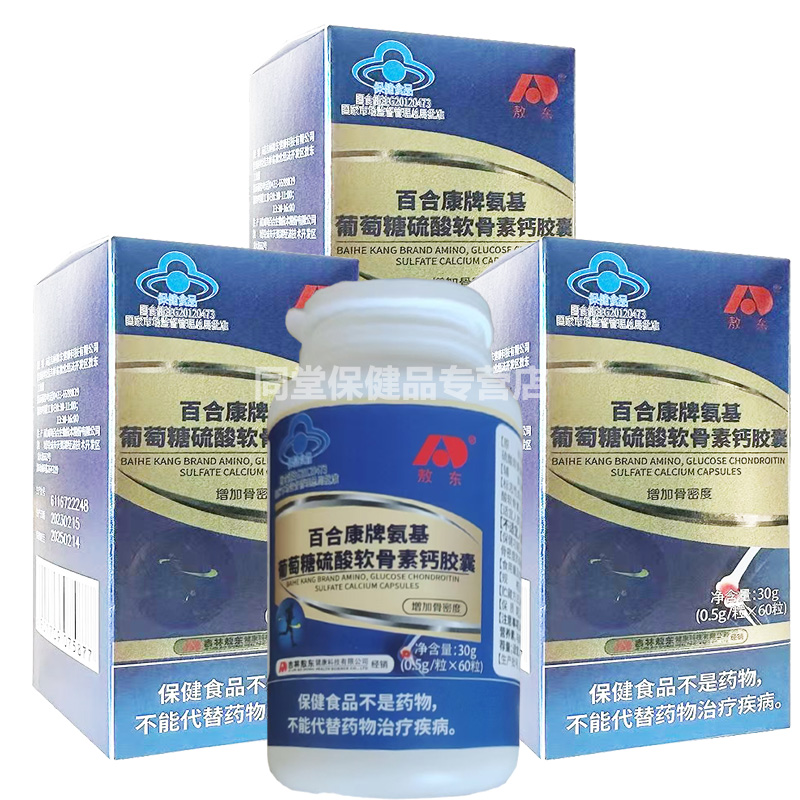 3盒吉林敖东药业氨糖软骨素钙片百合康牌氨基葡萄糖硫酸软骨素钙胶囊成人中老年半月板损伤骨关节疼痛骨质疏松增加骨密度保健品