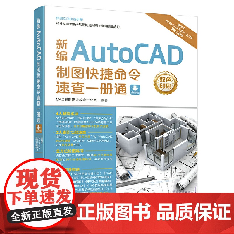 新编AutoCAD制图快捷命令速查一册通 CAD辅助设计教育研究室 人民邮电出版社 正版书籍高清大图