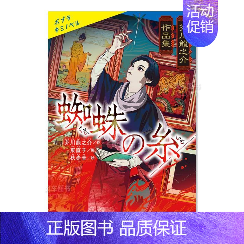 [正版]预 售芥川龙之介作品集 蜘蛛之丝 芥川龍之介作品集 蜘蛛の糸日文文学東 直子 ポプラ社高清大图