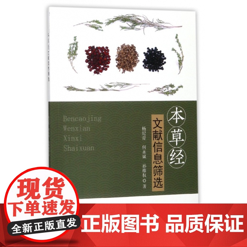 本草经文献信息筛选高清大图