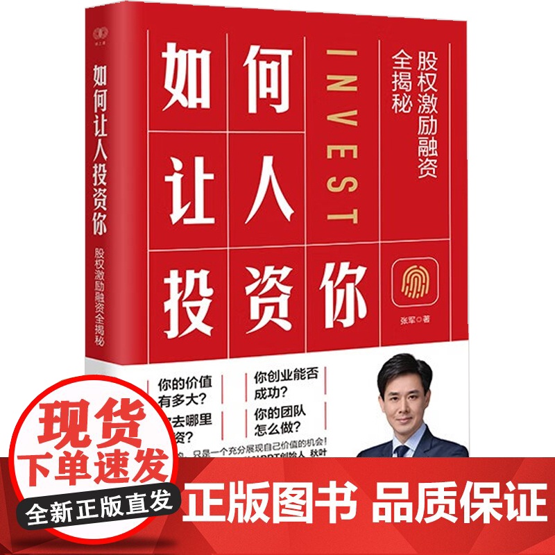 财之道丛书 如何让人投资你 股权激励融资全揭秘 张军 著 管理高清大图