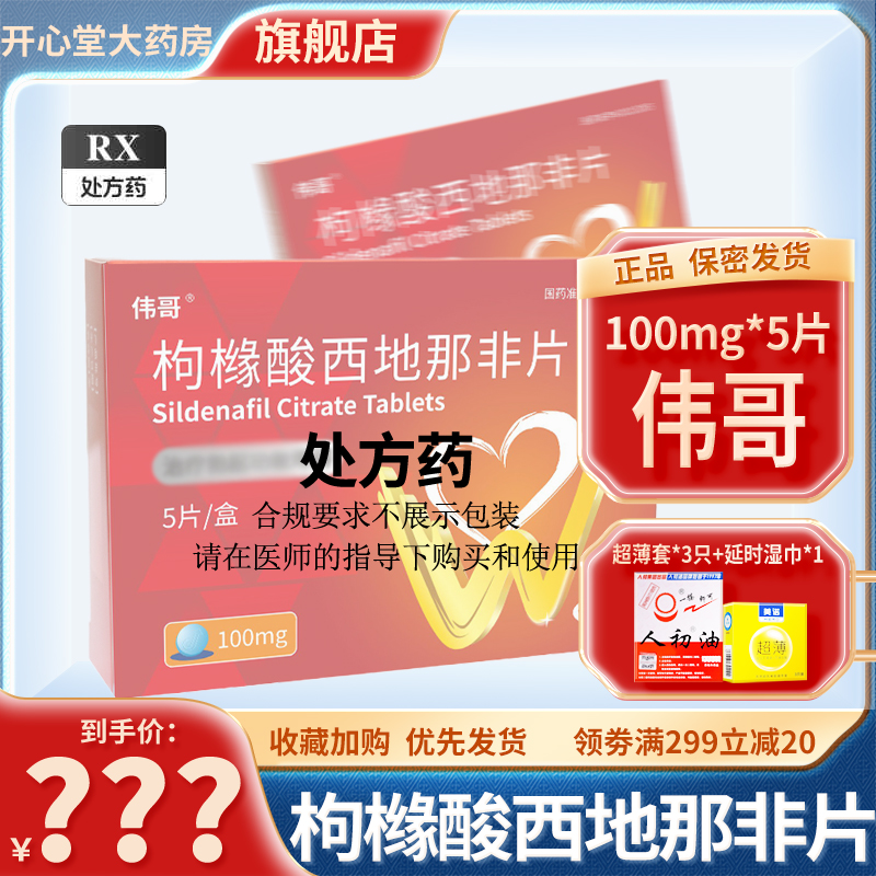 伟哥 枸橼酸西地那非片 100mg*5片/盒 枸橼酸西那非片男科用药正品官方旗舰店伟哥药成人用品国产伟哥男性非那西片片剂高清大图