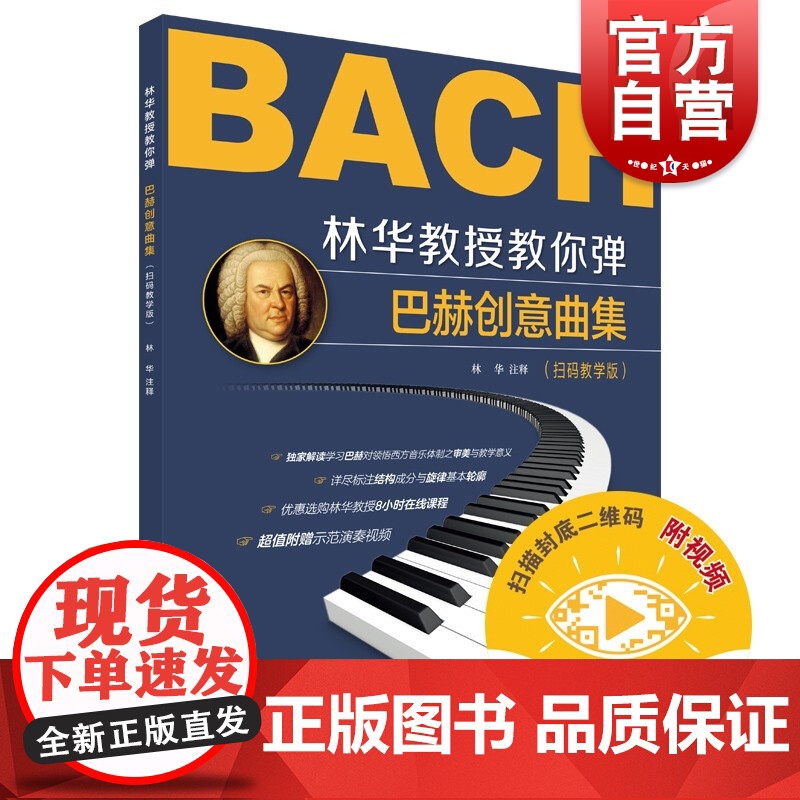 林华教授教你弹--巴赫创意曲集(附视频)林华著上海音乐出版社钢琴基础儿童钢琴初步教程钢琴教材 巴赫初级钢琴曲集钢琴谱初学高清大图
