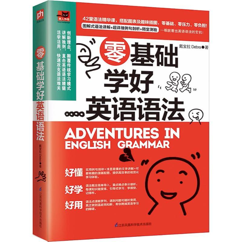 正版新书】零基础学好英语语法戴宝拉Debra 著9787553793184