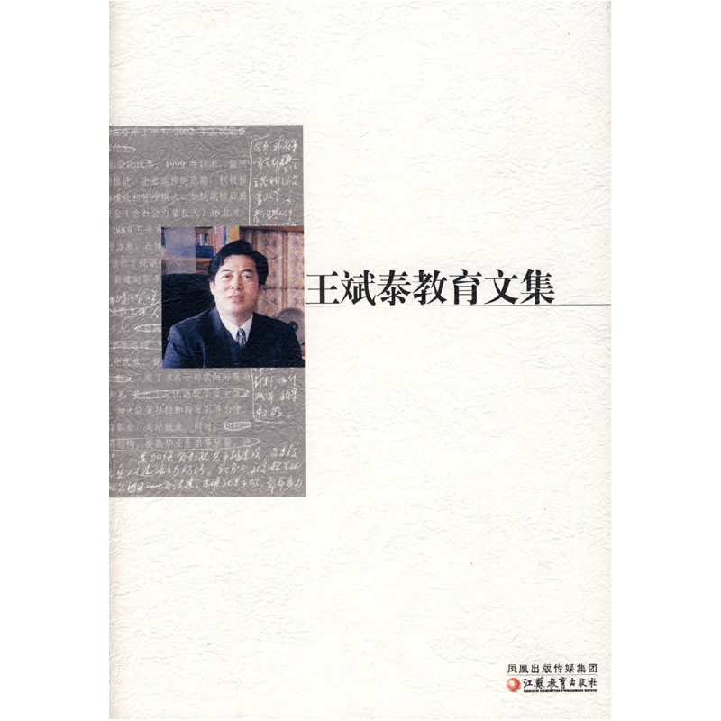 正版新书】王斌泰教育文集王斌泰9787534386282