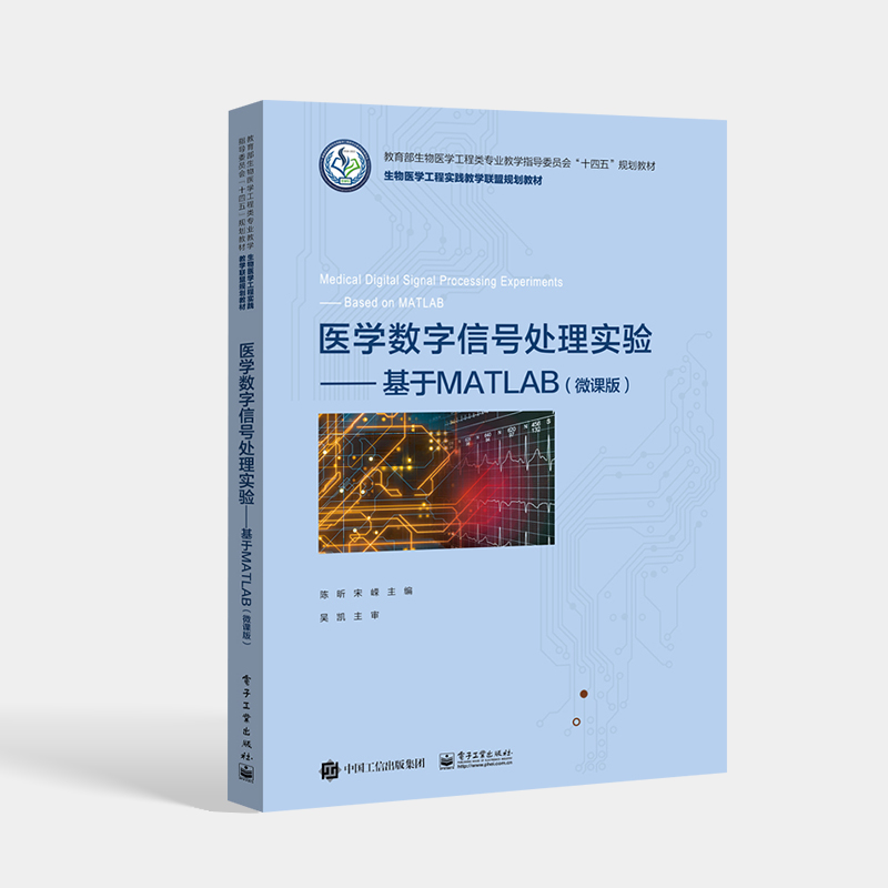 [正版] 医学数字信号处理实验 基于MATLAB 微课版 生物医学工程医疗器械康复工程课程教程 MATLAB例程书籍高清大图
