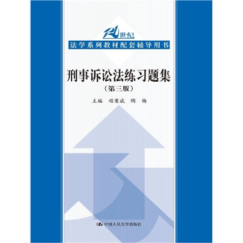 正版新书】刑事诉讼法练习题集(第三版)程荣斌9787300179674