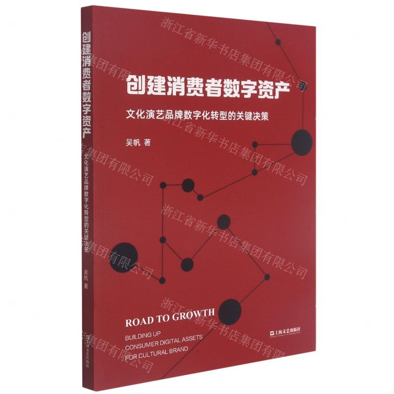[N]创建消费者数字资产(文化演艺品牌数字化转型的关键决策)-9787532179664