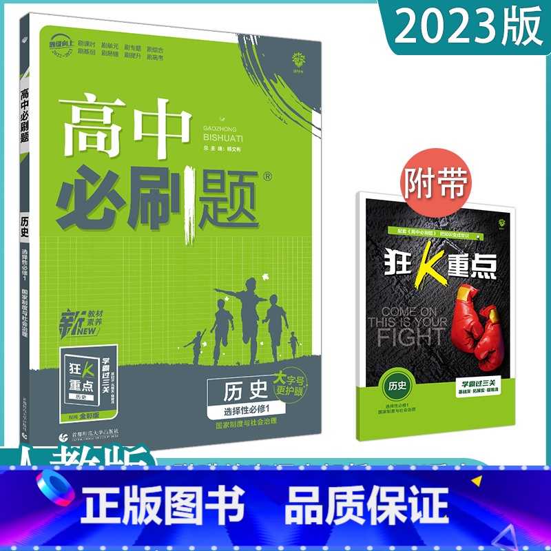 【历史】选择性必修一 人教版 高中通用 【正版】2023高中必刷题上下册数学物理化学生物必修一二人教版数学必修12RJA