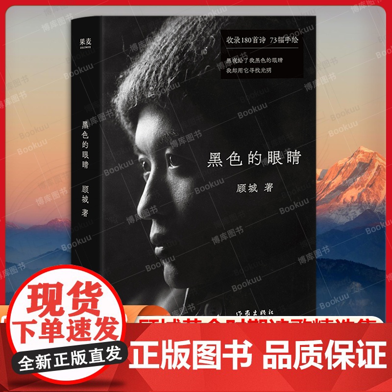 黑色的眼睛 顾城黄金时期诗歌精选集 收顾城代表作180首 附顾城手绘漫画73幅 现当代文学散文随笔诗歌书籍排行榜高清大图