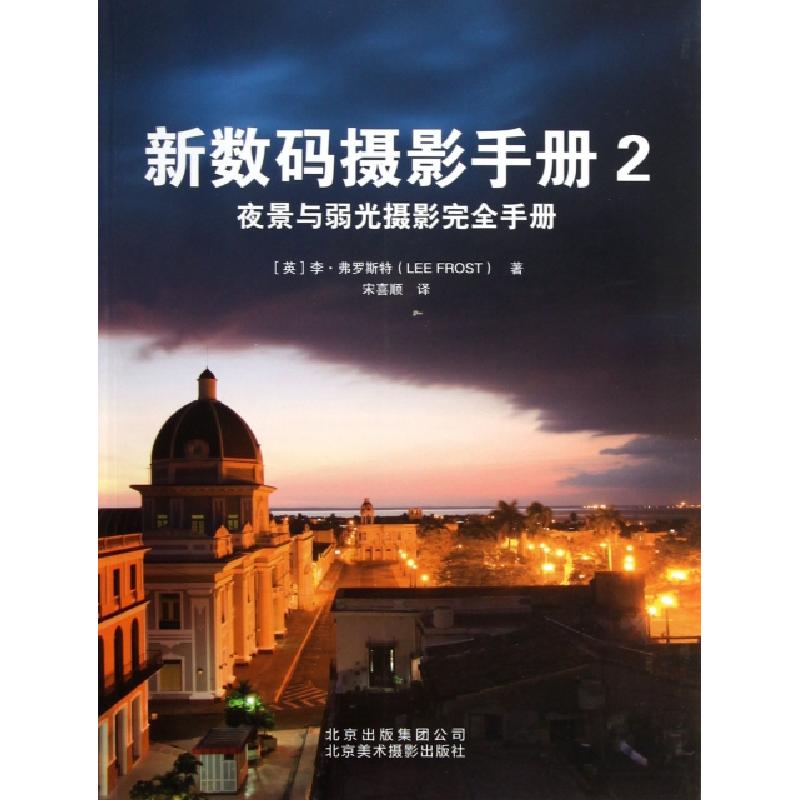 正版新书】新数码摄影手册(2夜景与弱光摄影完全手册)(英)李·弗罗