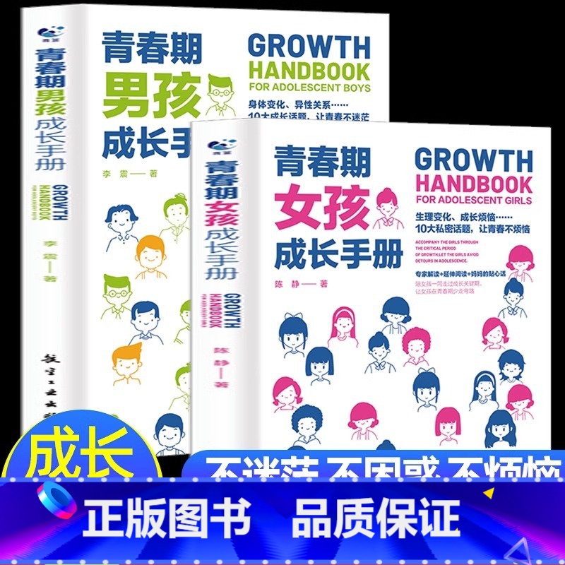 【抖音】青春期男孩女孩成长手册(全两册) 【正版】青春期女孩男孩成长手册叛逆期教育书籍父母送给孩子的生理心理身体发育