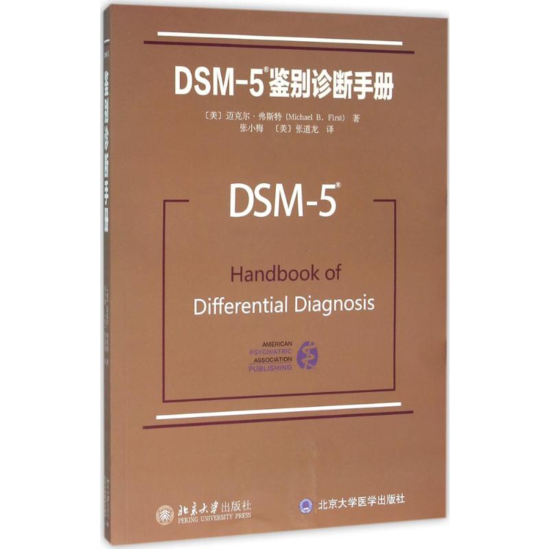 DSM-5鉴别诊断手册高清大图