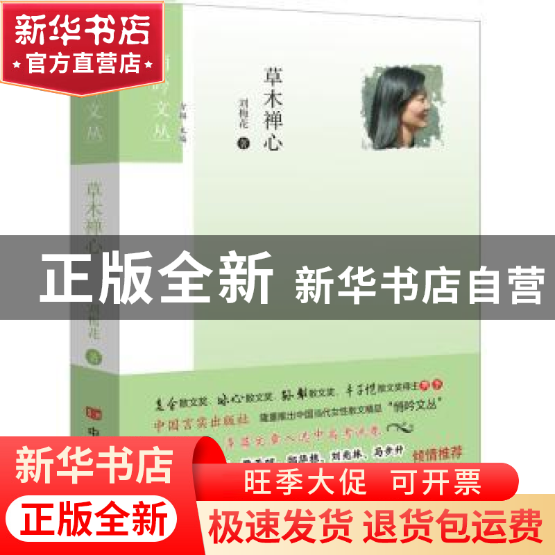 正版 草木禅心 刘梅花著 中国言实出版社 9787517124030 书籍高清大图
