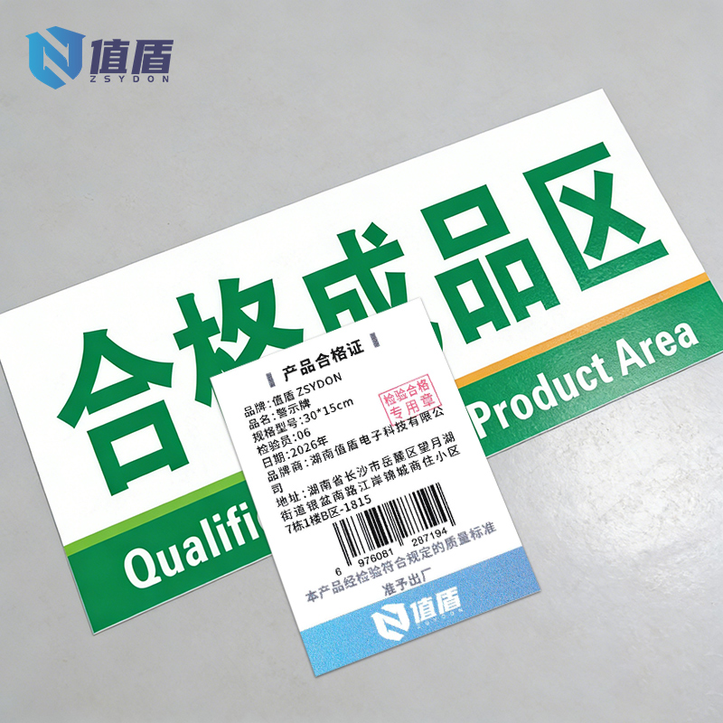 值盾 ZSYDON 警示牌 30*15cm块高清大图