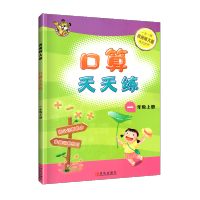 口算天天练小学数学一年级上册数学练习册 西师版西南师大版 1年级数学上册口算题速算心算训练同步测试口算本习题集作业本