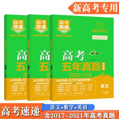 新高考 古诗文/单册 新高考五年真题试卷语文数学英语物理化学生物政治历史地理高考卷