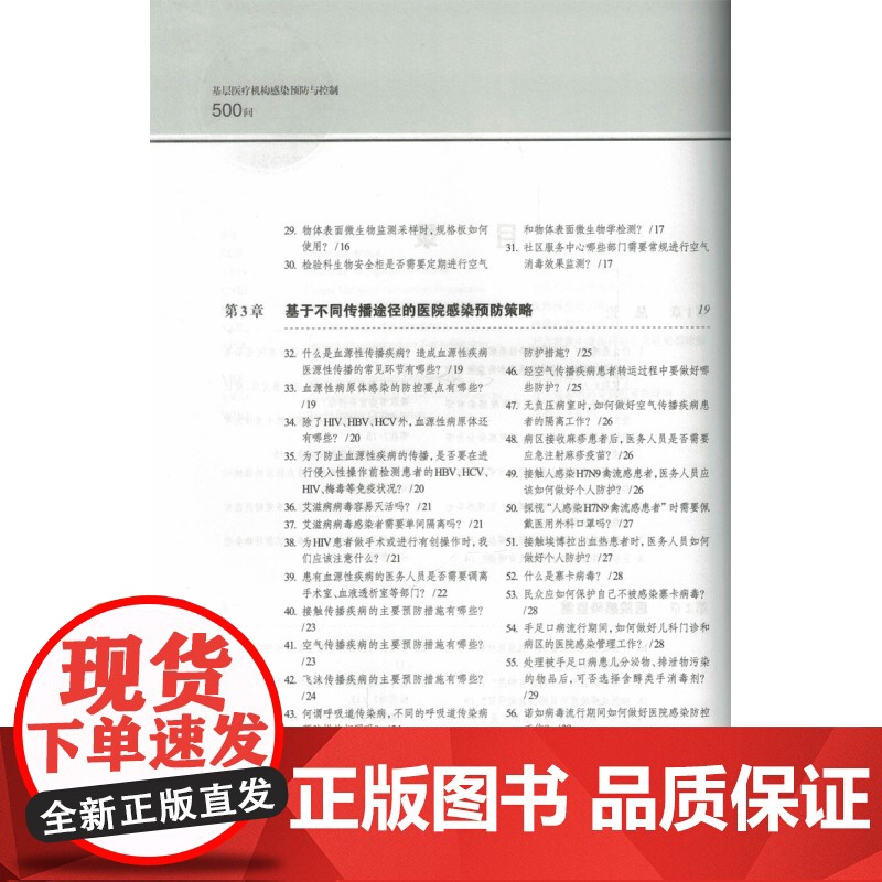 基层医疗机构感染预防与控制500问 医院感染预防与控制标准 操作规程 高晓东韩玲样卢珊孙庆芬 上海科学技术出版社高清大图