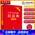 【正版】新旧版随机发内容一致 中华人民共和国民法典 实用问题版 中国民法典物权法劳动法公司法合同法法条法律 全国权法民