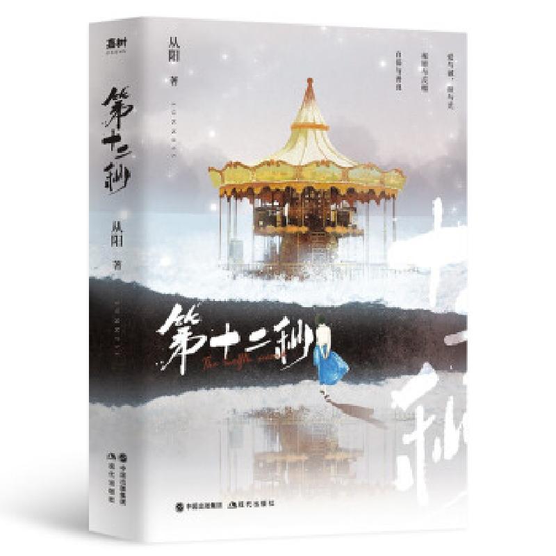 正版新书]第十二秒(上下)从阳9787514395433高清大图