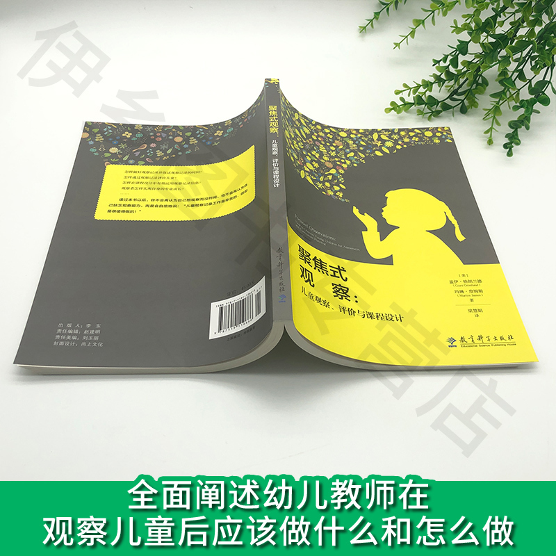 [醉染正版]聚焦式观察儿童观察评价与课程设计观察儿童实践操作指南幼儿园教师用书学前儿童行为观察与分析儿童幼儿心理学指导幼