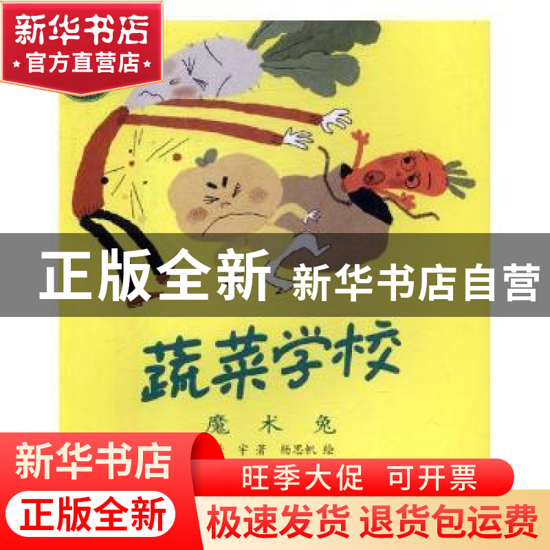 正版 蔬菜学校:7:魔术兔 黄宇,杨思帆 中国少年儿童出版社 978751高清大图