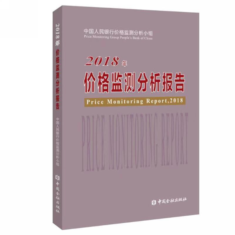 【M】2018年价格监测分析报告-9787522001661