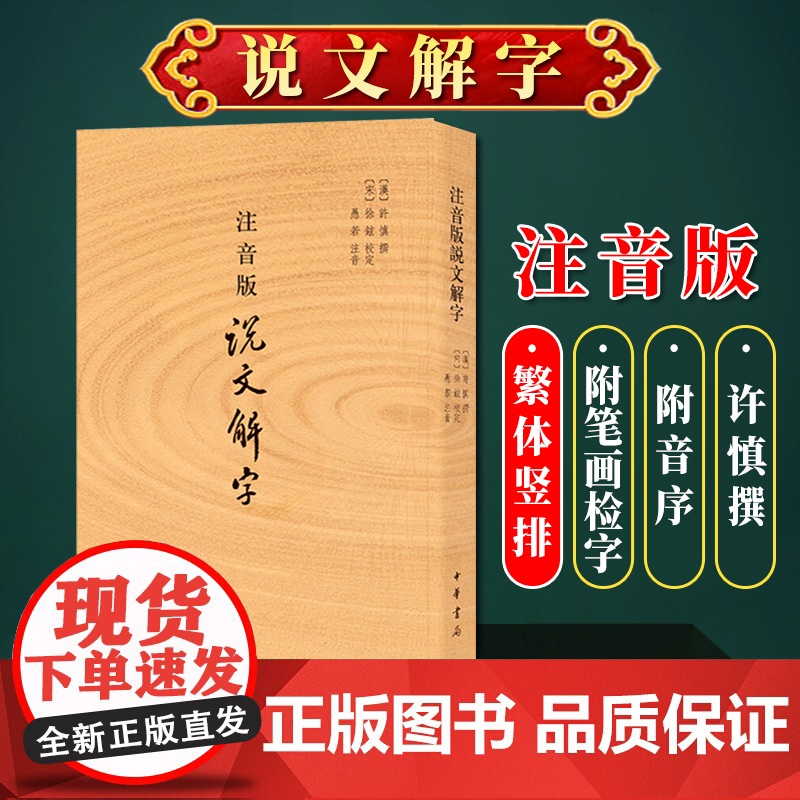 注音版说文解字 许慎撰 分析字形考究字源的文字学著作 附音序笔画检字 部首检子表 字画检字表 中华书局 97871011高清大图