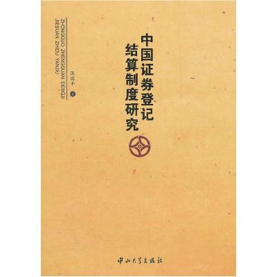 11中国证券登记结算制度研究978730603626122