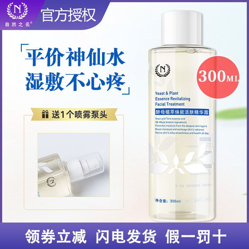 自然之名爽肤水神仙水酵母精华露收缩毛孔控油保湿补水亮肤湿敷女 300ml+喷雾头