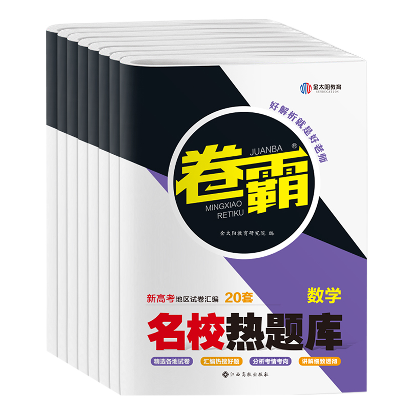 新高考-汇编 语数英政史地(6本) [正版] 卷霸名校热题库2024新高考语文数学英语物理化学生物历史地理政治文理综合高高清大图