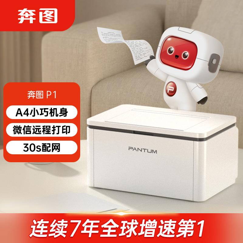奔图(PANTUM)P1 激光打印机家用 手机无线远程打印机 微信打印错题打印 蓝牙30秒疾速配网