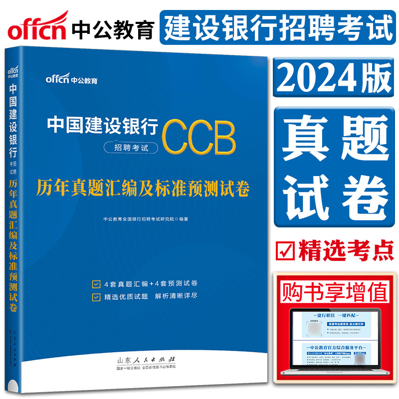 [正版]中公2024中国建设银行招聘考试历年真题汇编及标准预测试卷 4套真题4套模拟 全国通用浙江苏福建安徽江西山东北高清大图