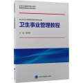 卫生事业管理教程