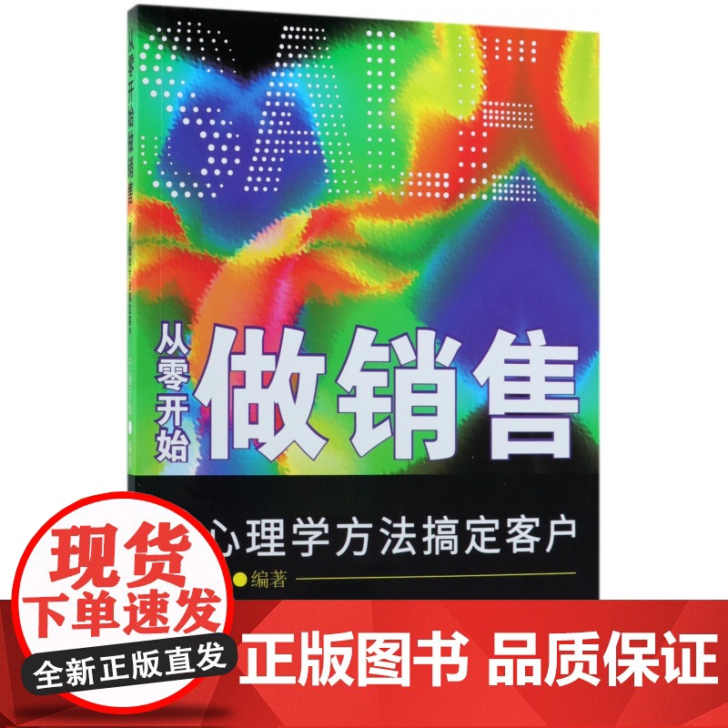 从零开始做销售(用心理学方法搞定客户)高清大图
