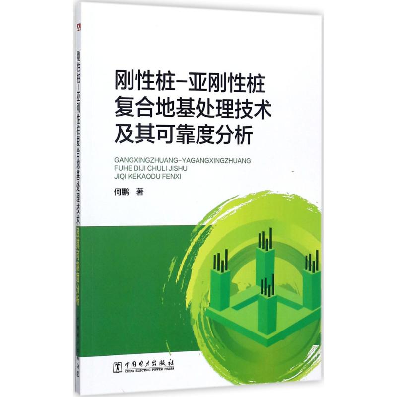 刚性桩-亚刚性桩复合地基处理技术及其可靠度分析高清大图