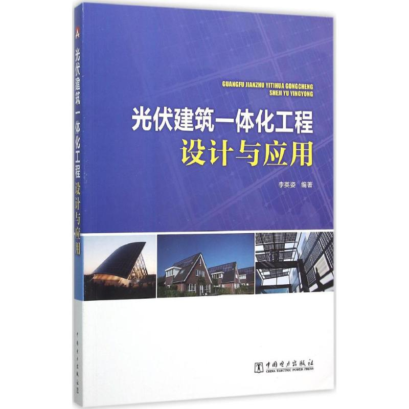 醉染图书光伏建筑一体化工程设计与应用9787511414