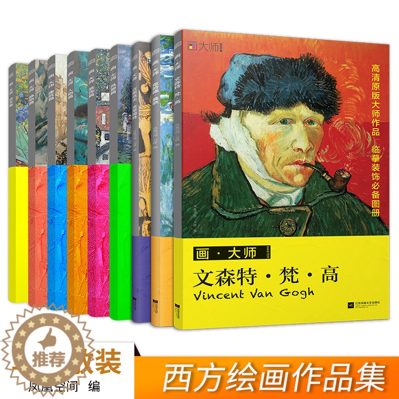 [醉染正版]西方绘画大师作品集:梵高+莫奈+克里姆特+风景+花卉+人物+装饰+静物+建筑(套装9册)临摹装饰画单页散装卡高清大图