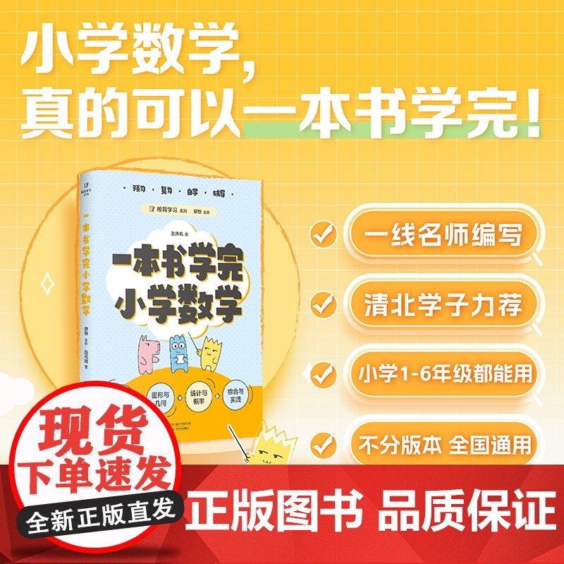 一本书学完小学数学(100位清北学子的高效学习法,一本书学透小学数学。预习、复习、自学、辅导,一本适用,轻松应对小升初!高清大图